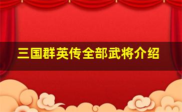 三国群英传全部武将介绍