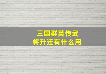 三国群英传武将升迁有什么用