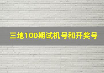 三地100期试机号和开奖号