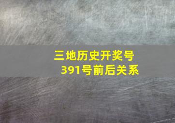 三地历史开奖号391号前后关系