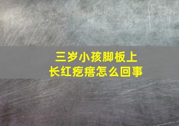 三岁小孩脚板上长红疙瘩怎么回事