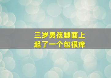 三岁男孩脚面上起了一个包很痒