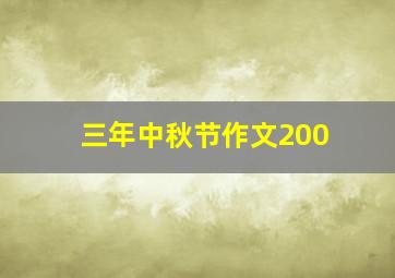 三年中秋节作文200