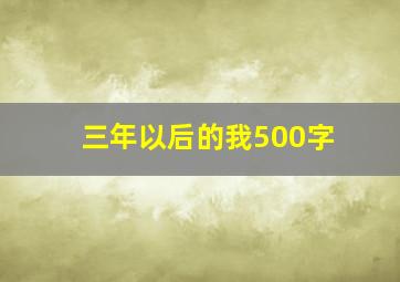 三年以后的我500字