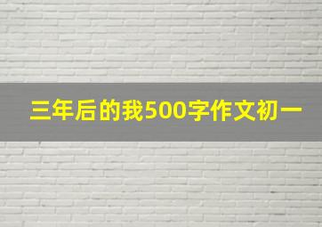 三年后的我500字作文初一