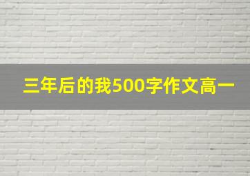 三年后的我500字作文高一