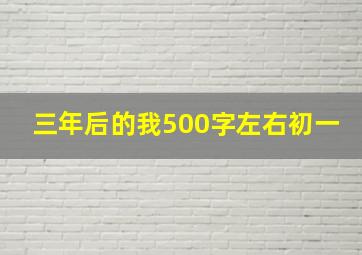 三年后的我500字左右初一