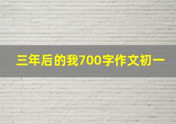 三年后的我700字作文初一