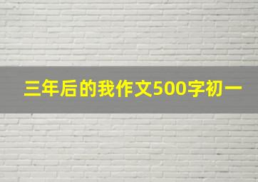 三年后的我作文500字初一