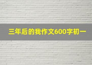 三年后的我作文600字初一