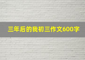 三年后的我初三作文600字