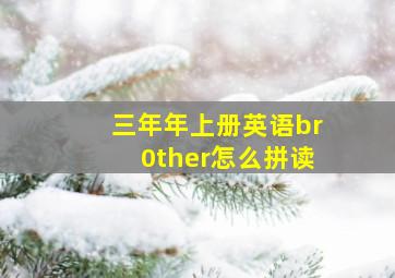 三年年上册英语br0ther怎么拼读