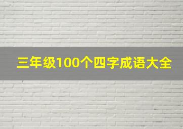 三年级100个四字成语大全