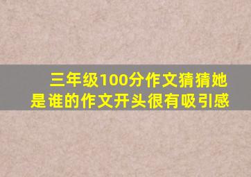 三年级100分作文猜猜她是谁的作文开头很有吸引感