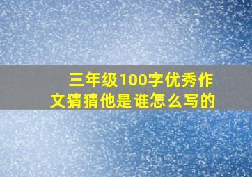 三年级100字优秀作文猜猜他是谁怎么写的