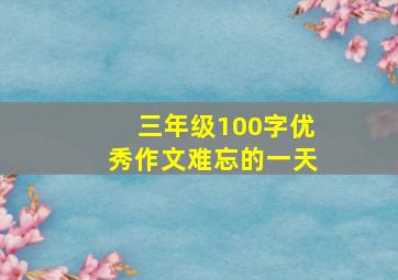 三年级100字优秀作文难忘的一天