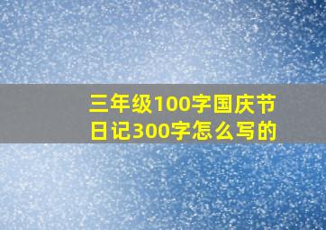 三年级100字国庆节日记300字怎么写的