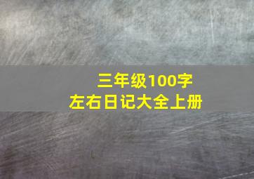 三年级100字左右日记大全上册