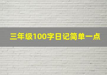 三年级100字日记简单一点