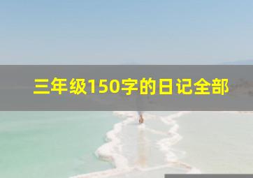 三年级150字的日记全部