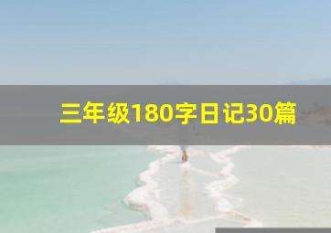 三年级180字日记30篇