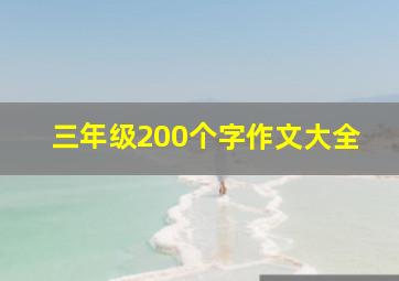 三年级200个字作文大全