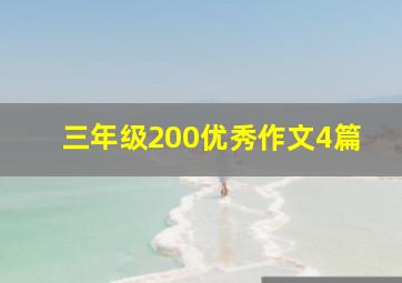 三年级200优秀作文4篇