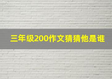 三年级200作文猜猜他是谁