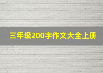 三年级200字作文大全上册