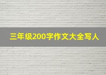 三年级200字作文大全写人