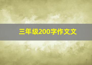 三年级200字作文文