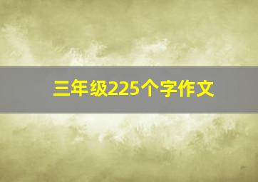 三年级225个字作文