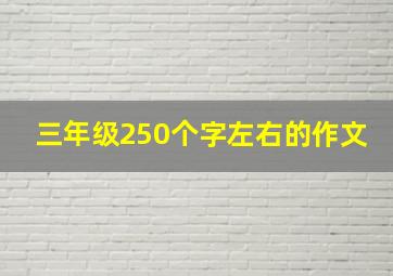 三年级250个字左右的作文