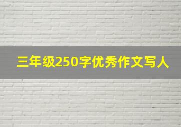 三年级250字优秀作文写人