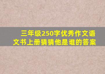 三年级250字优秀作文语文书上册猜猜他是谁的答案