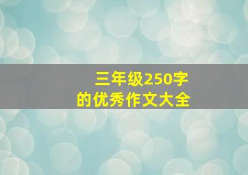 三年级250字的优秀作文大全