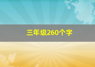 三年级260个字