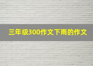 三年级300作文下雨的作文