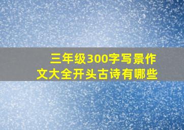 三年级300字写景作文大全开头古诗有哪些