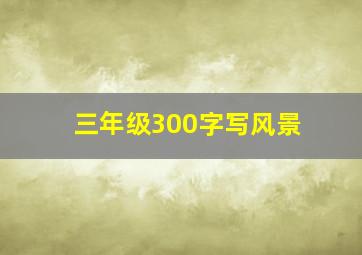 三年级300字写风景