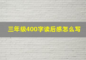 三年级400字读后感怎么写