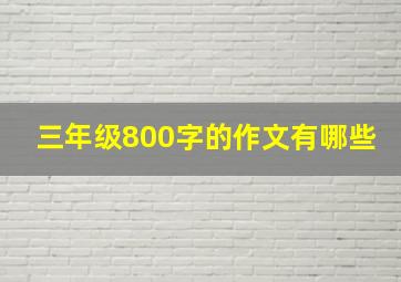 三年级800字的作文有哪些