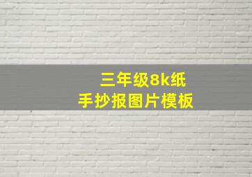 三年级8k纸手抄报图片模板