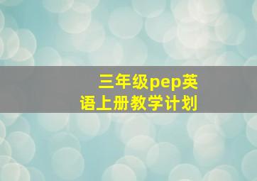 三年级pep英语上册教学计划