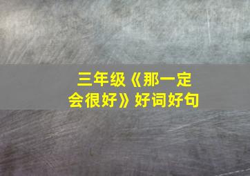 三年级《那一定会很好》好词好句