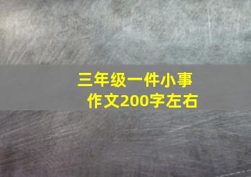 三年级一件小事作文200字左右