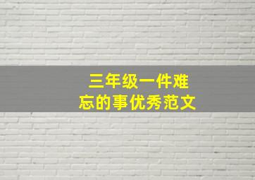 三年级一件难忘的事优秀范文