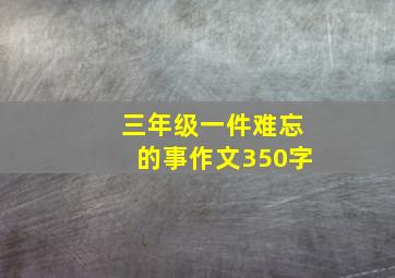 三年级一件难忘的事作文350字