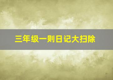 三年级一则日记大扫除