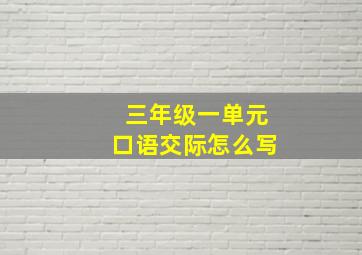 三年级一单元口语交际怎么写